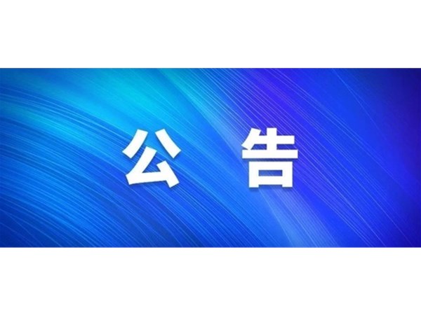 房產(chǎn)咨詢機(jī)構(gòu)選取中標(biāo)公告