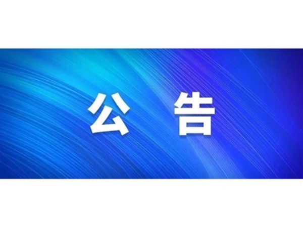 關(guān)于對2022年第一批“水城優(yōu)才”招聘考察對象進行綜合考察、體檢的通知